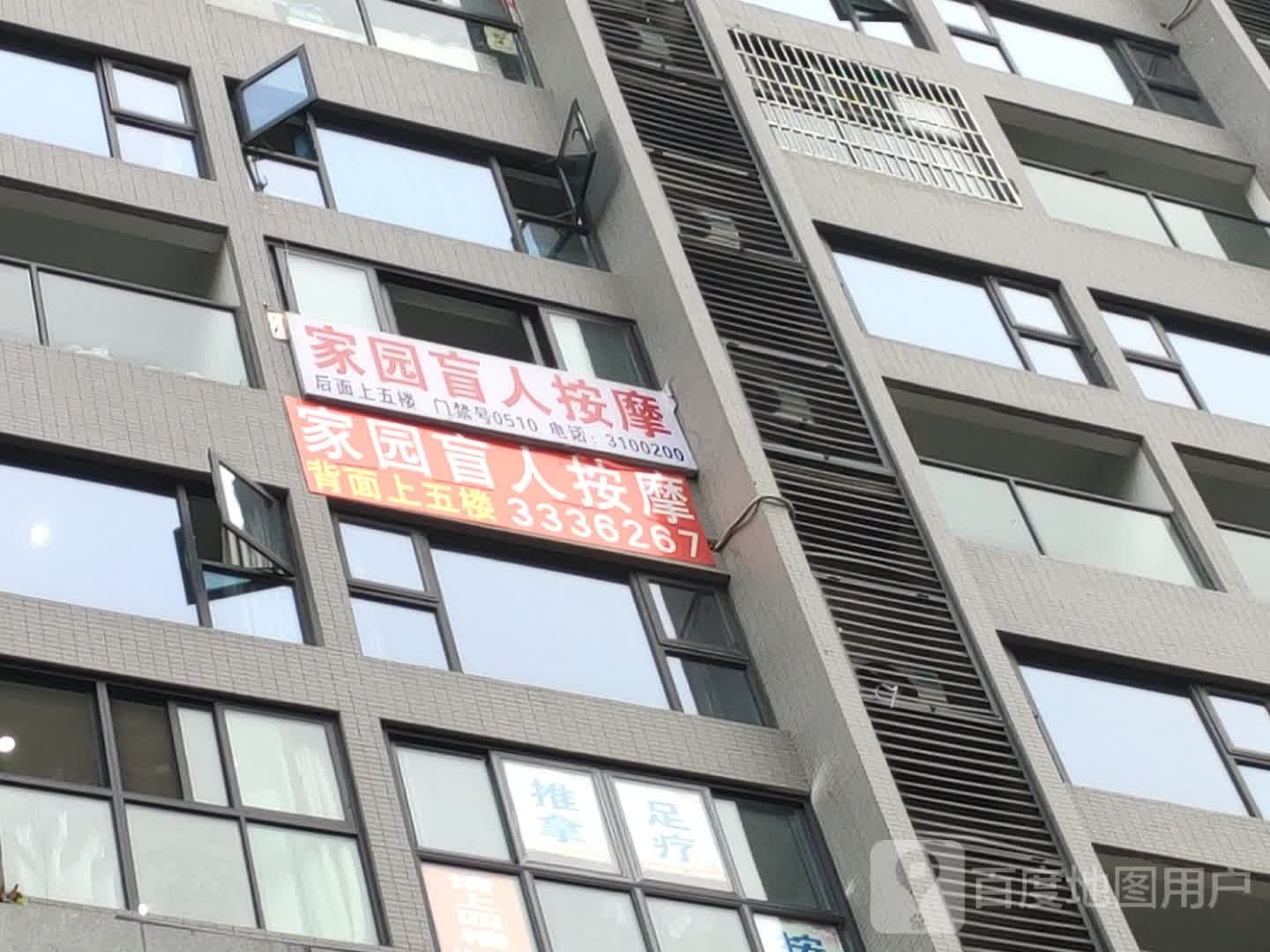 家缘盲人按摩(铜锣湾广场店)