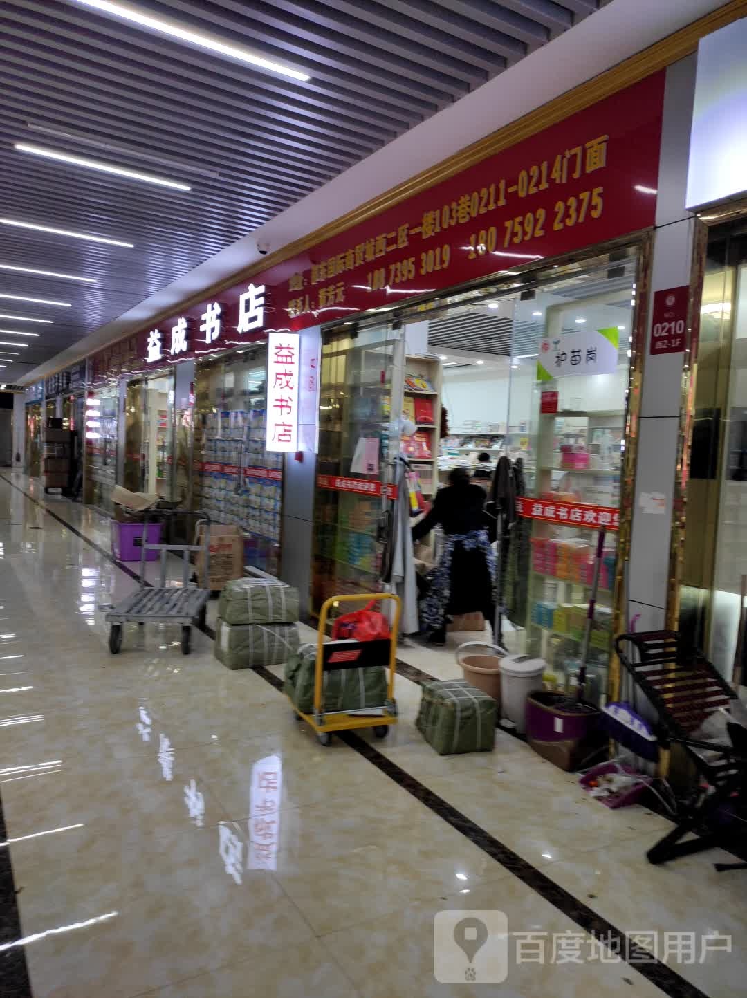 益成书店(邵东国际商贸城店)