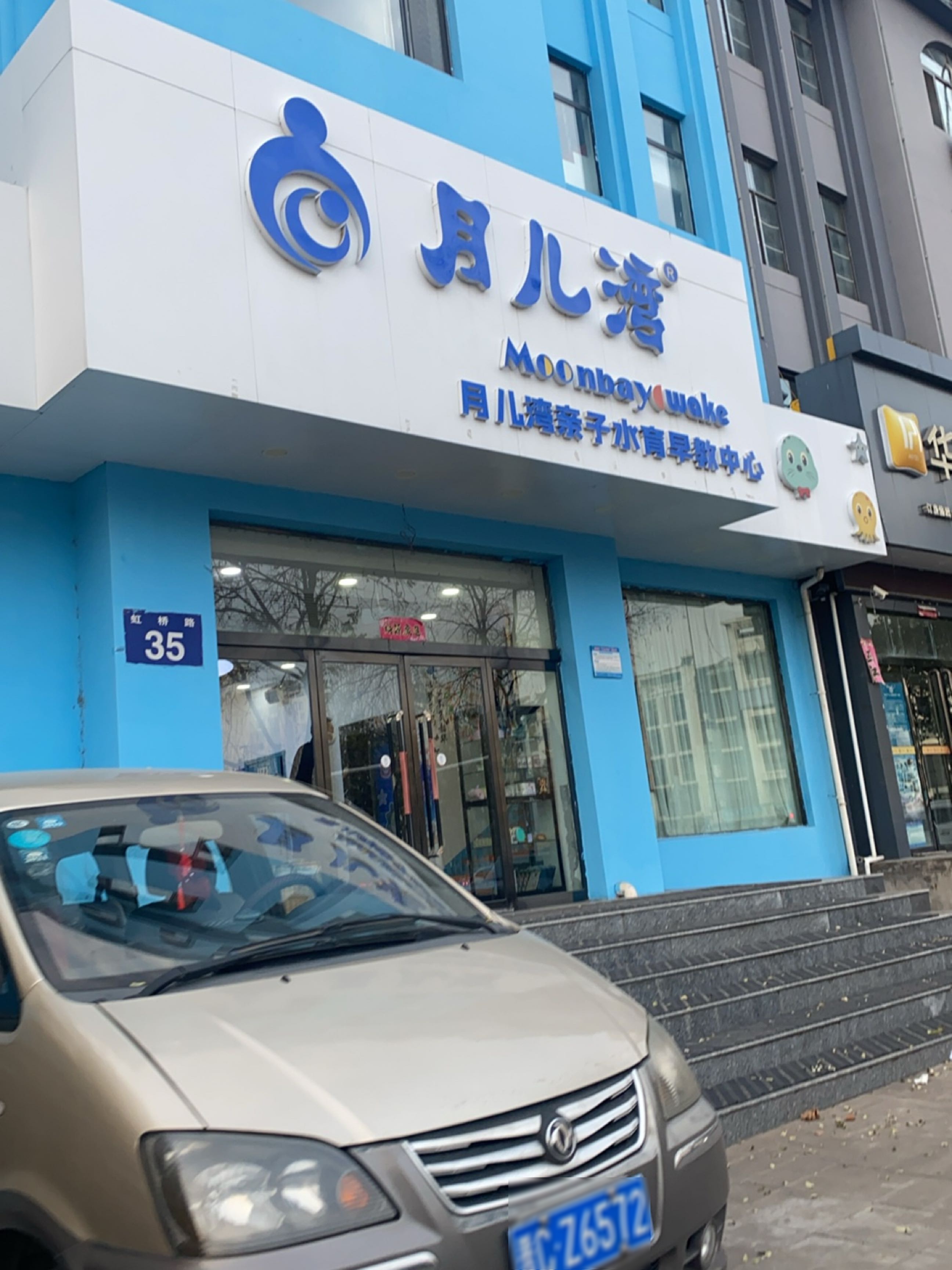 月儿湾亲子水育早教中心(阳泉高新技术产业开发区店)