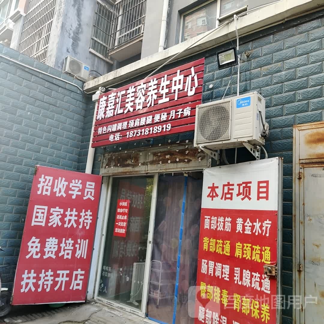 康嘉汇美容养生中心(衡百怡然城店)