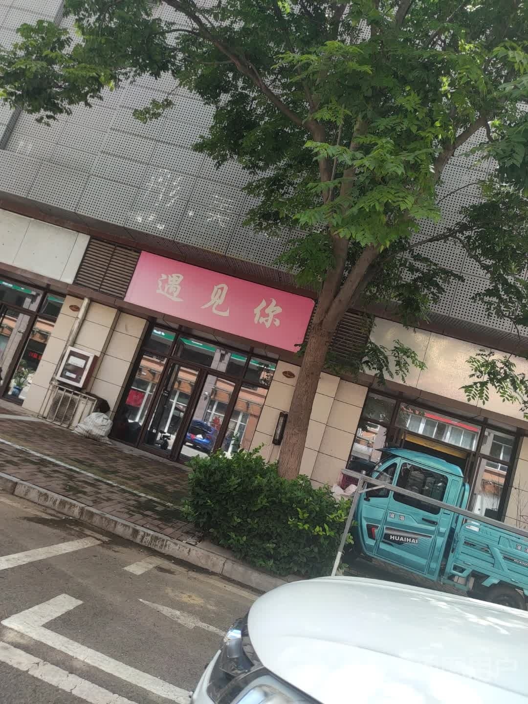 偶见你美容美发