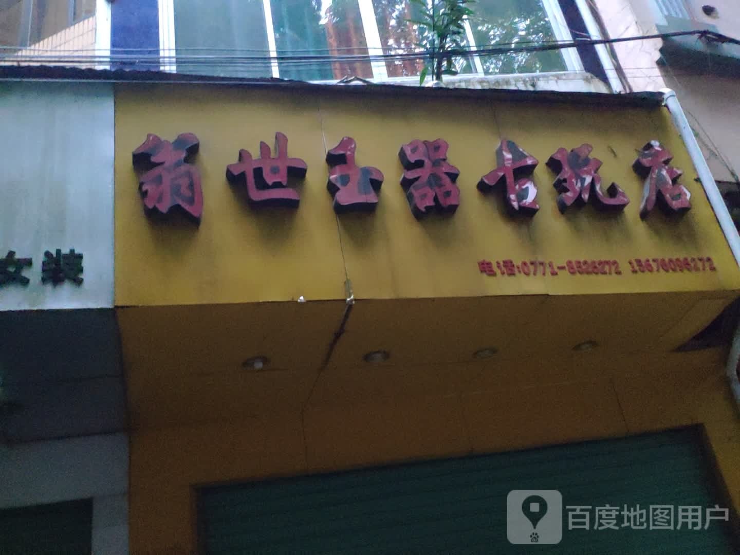 翁世玉器古玩店(屏山路店)
