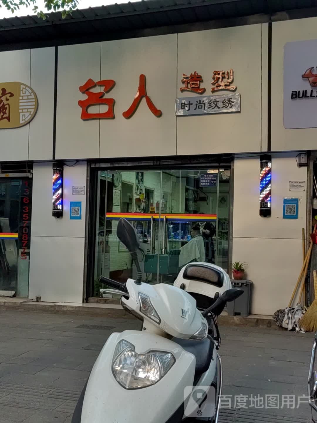 名人造型(武当大道店)