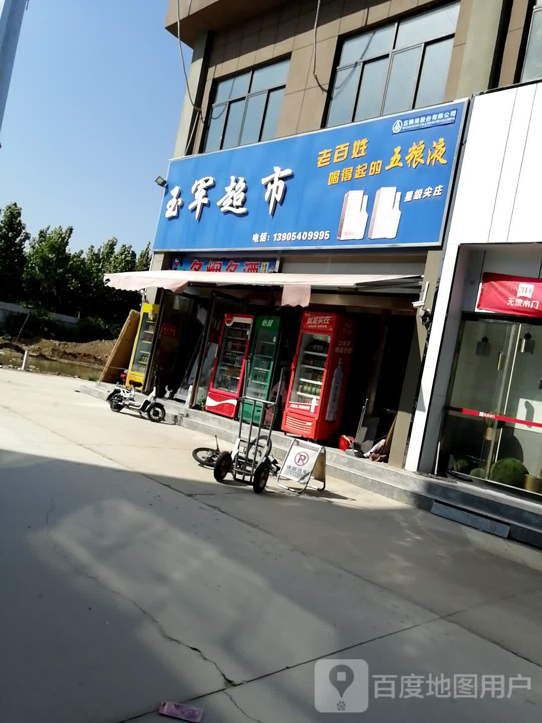 玉军美食(光明路店)