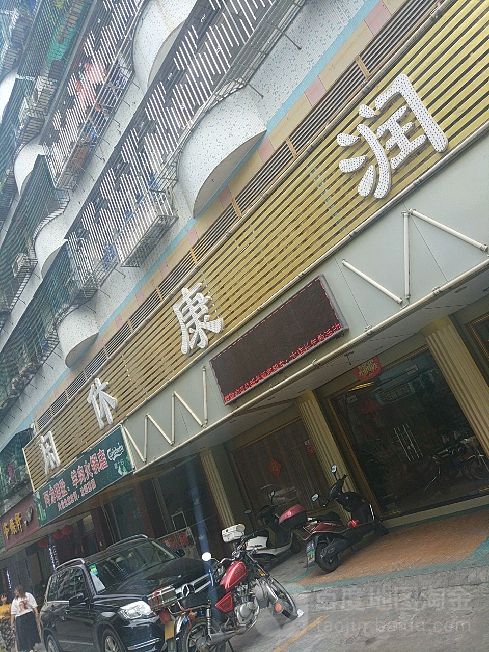 润康悠闲闲