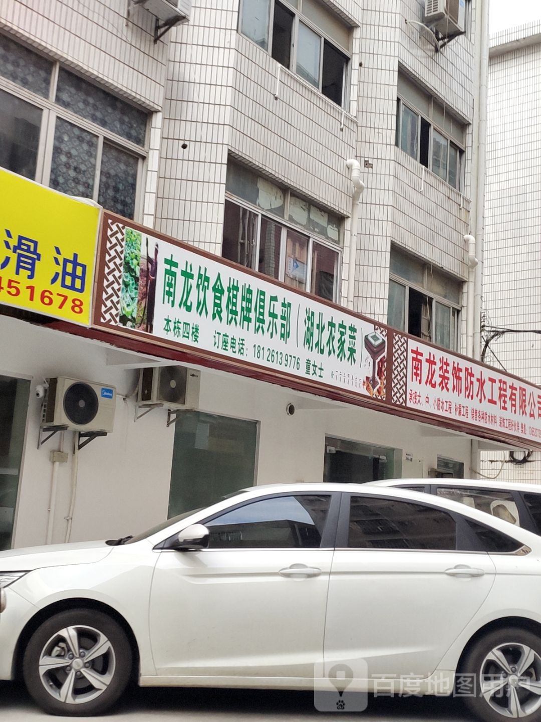 南龙饮食棋牌俱乐部(湖北农家菜)