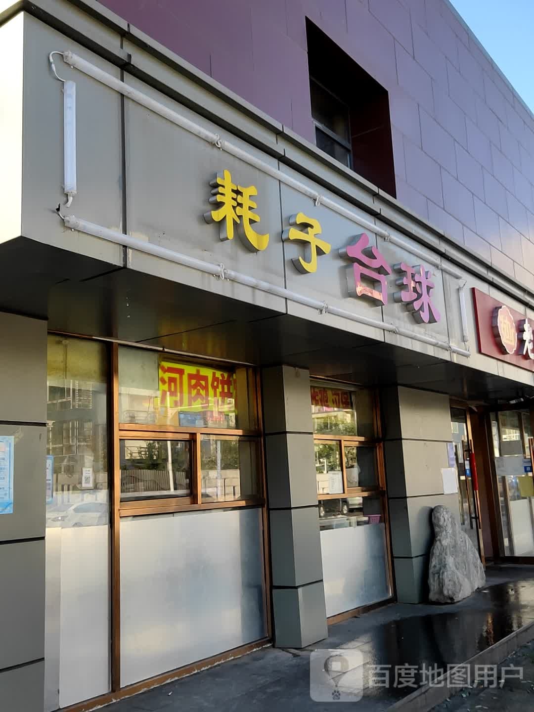 耗子球吧