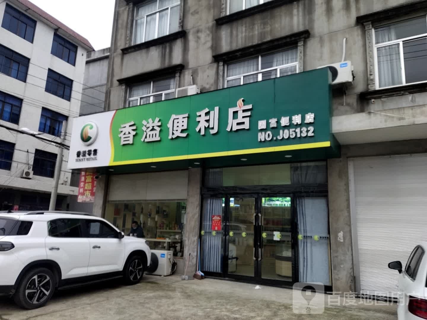 香溢便利店(四岔街店)