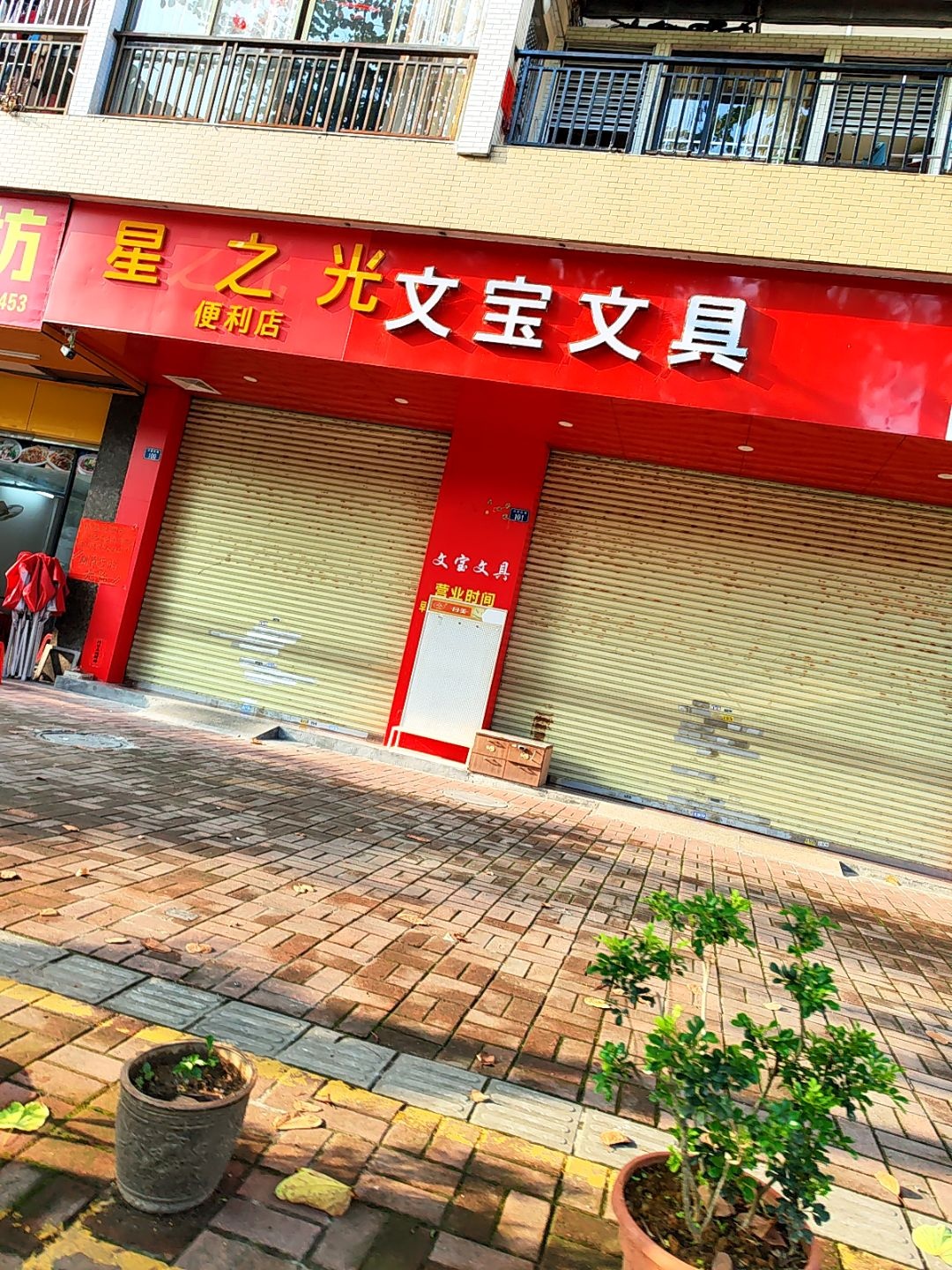 文宝文具(河南东路店)