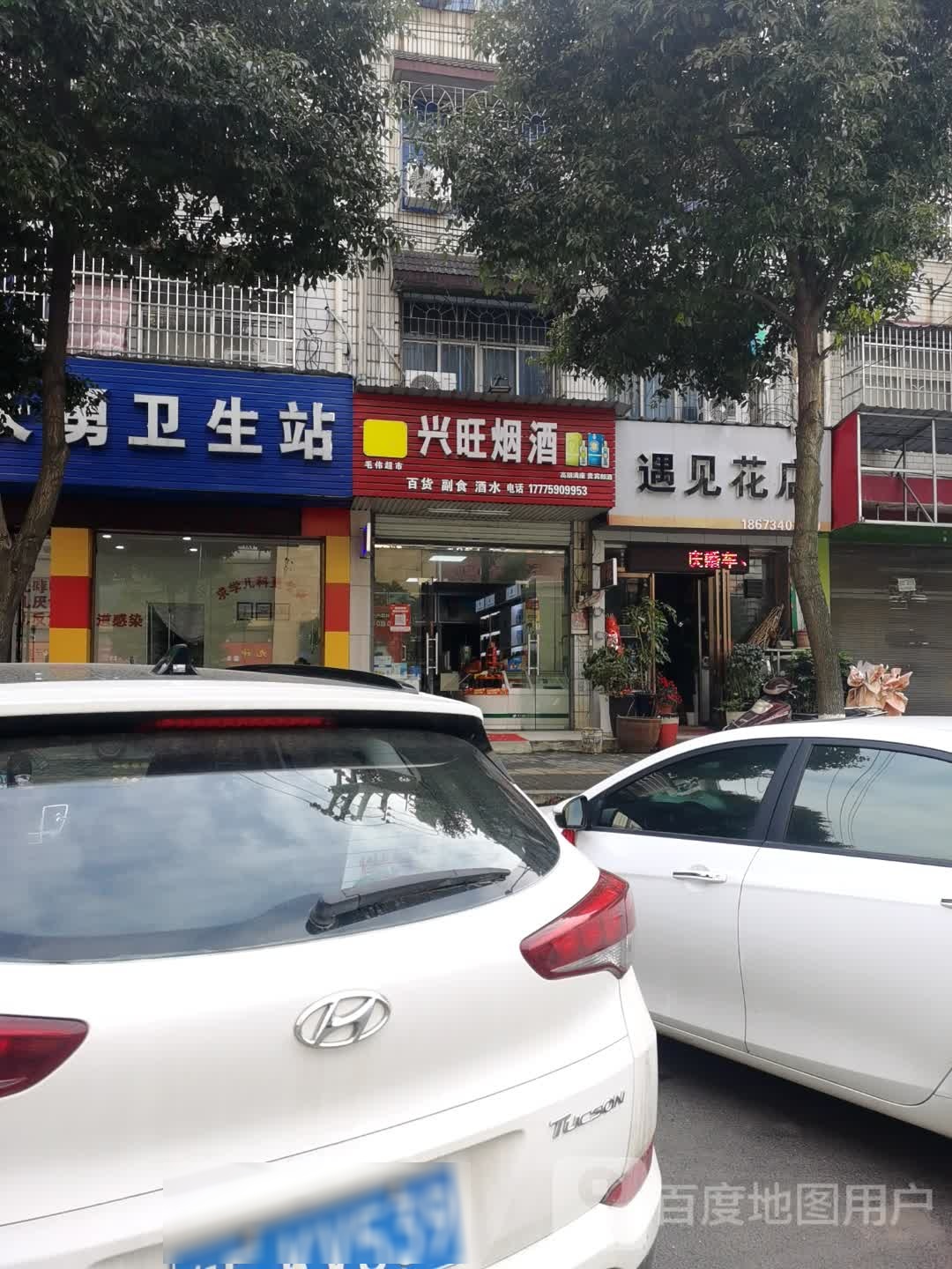 遇见花店