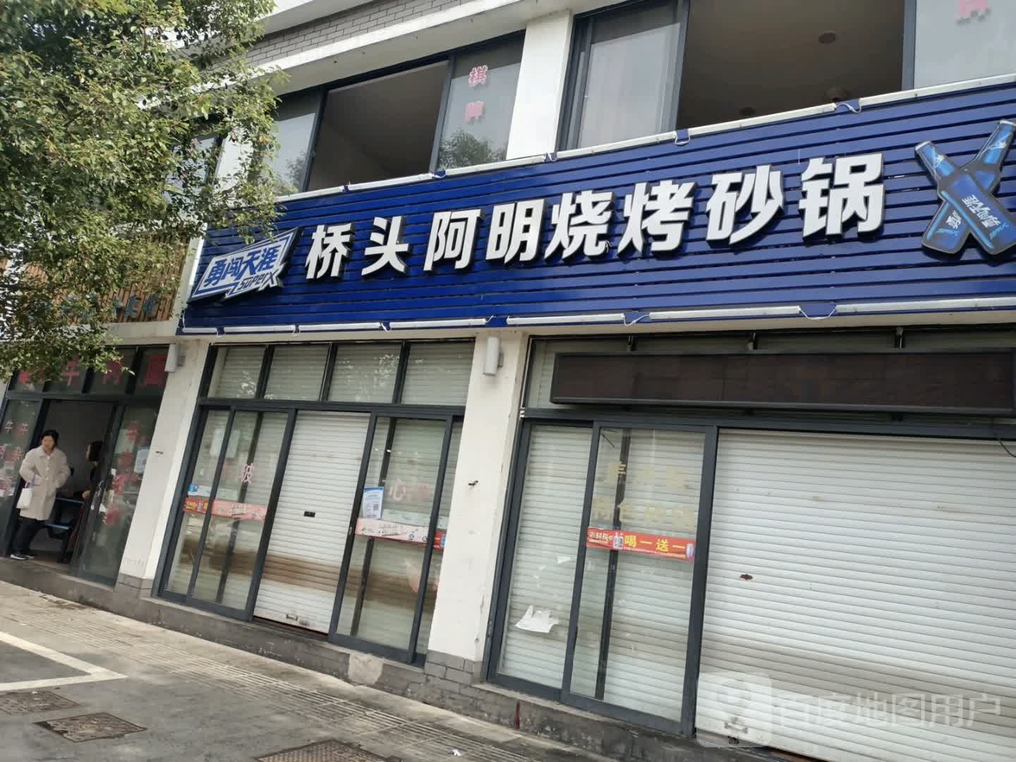 桥头阿明烧烤砂锅