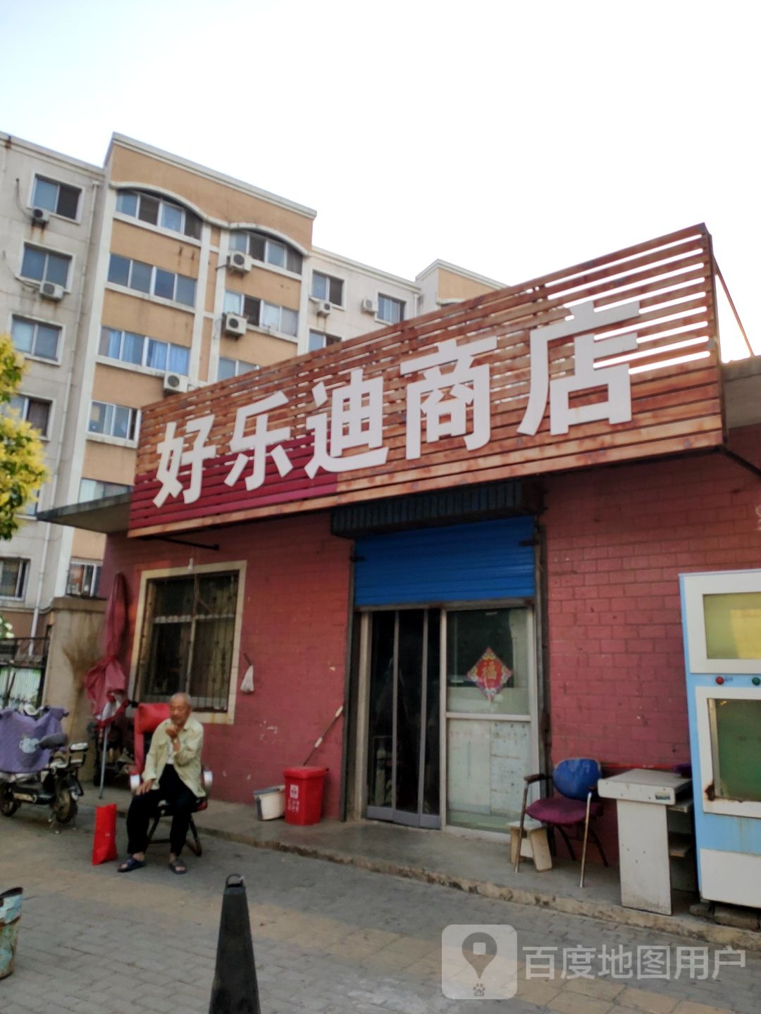 好乐迪商店