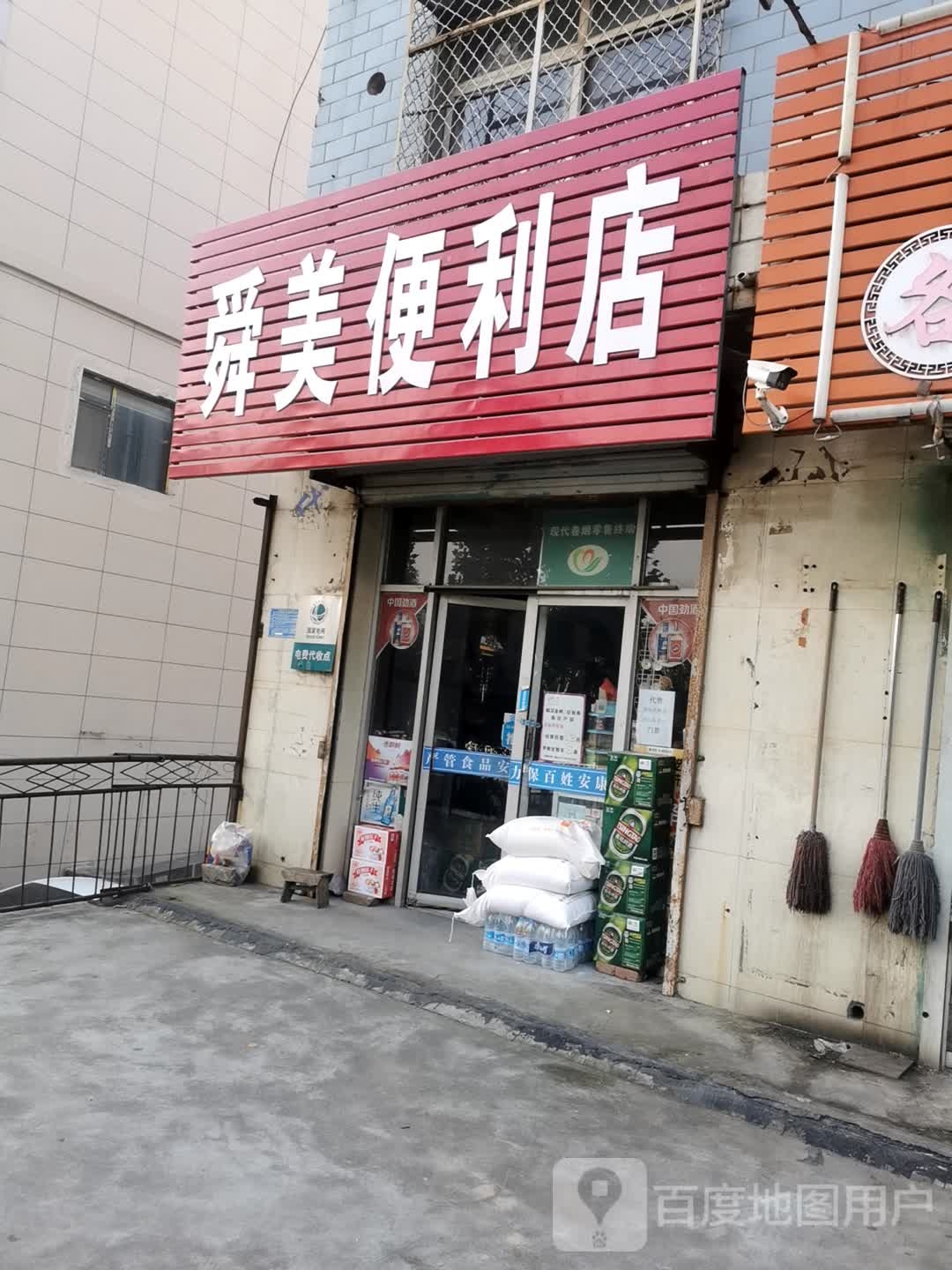 舜美便利店
