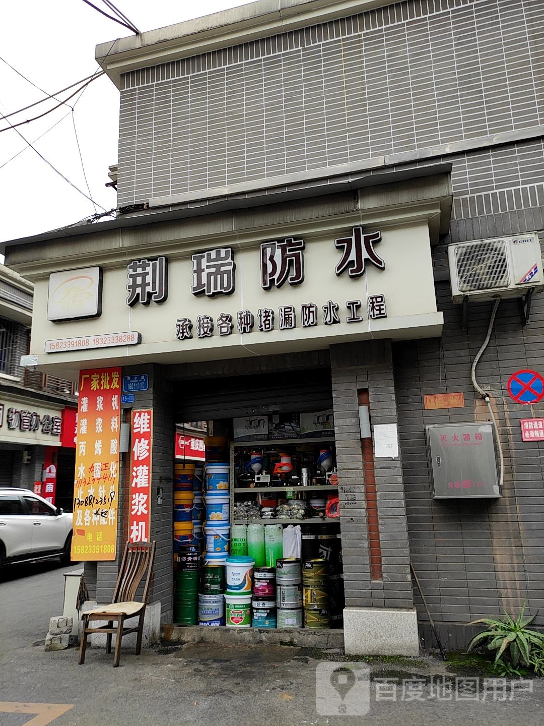 荆瑞防水