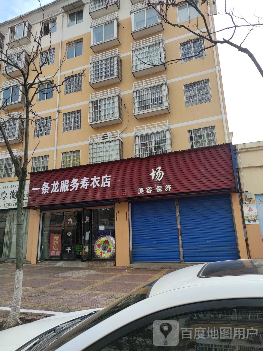 一条服务务寿衣店