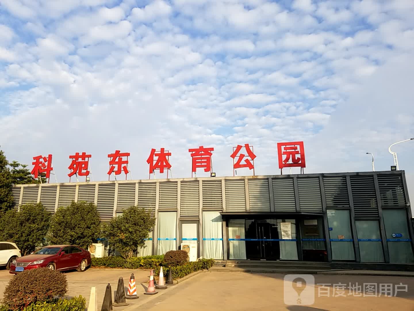 科苑东体育公园