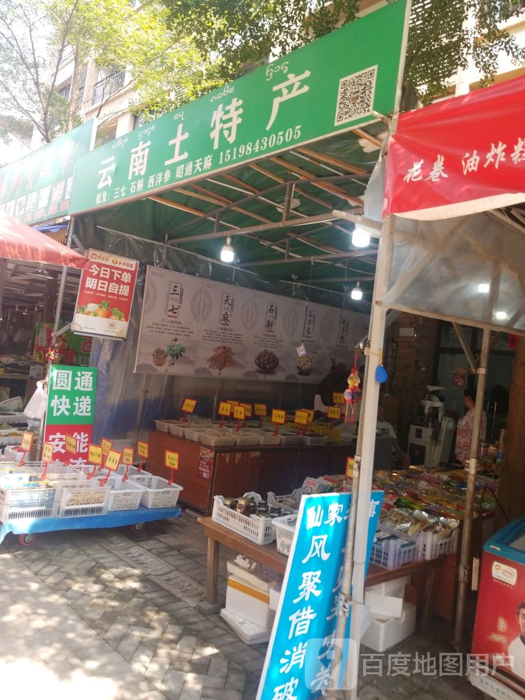 云南土特色店