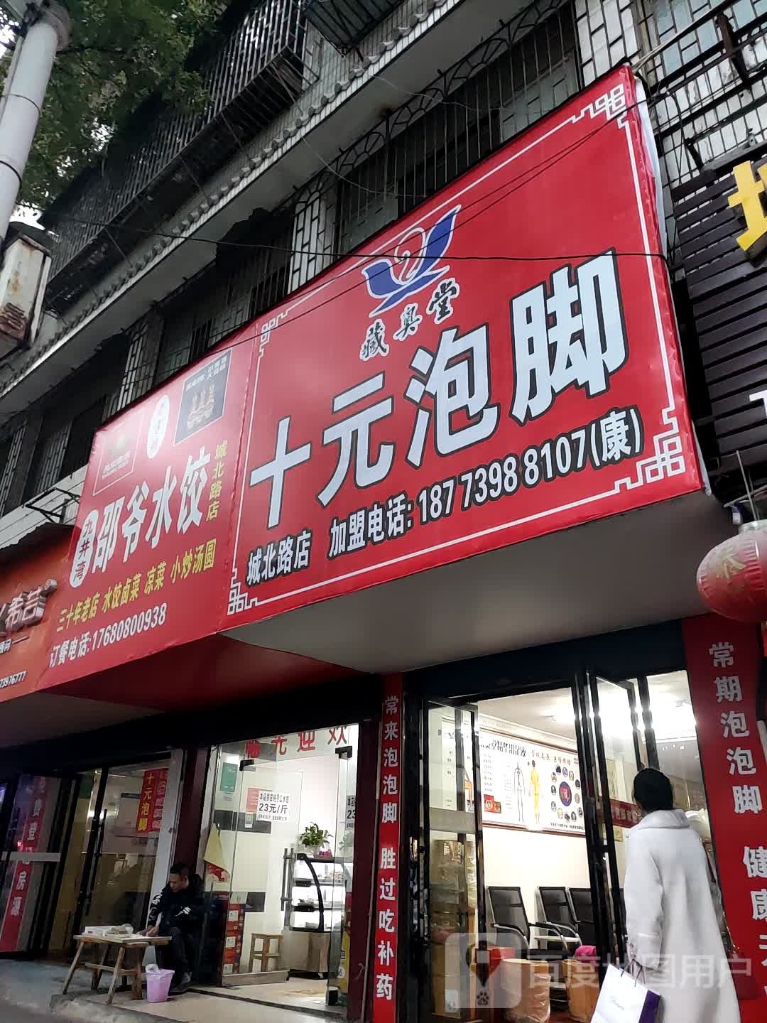 藏奥堂十元泡脚(城北路店)