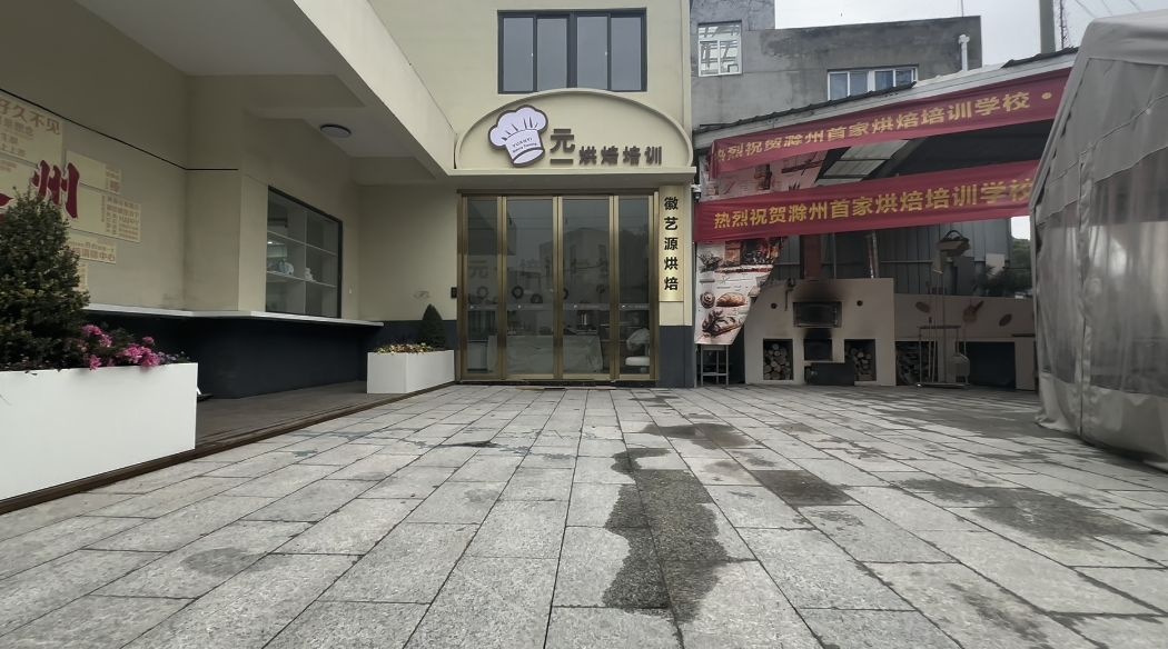 滁州市元一烘焙培训学校