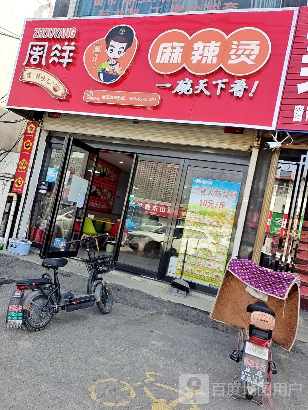 周洋麻辣烫烫(秋实路店)