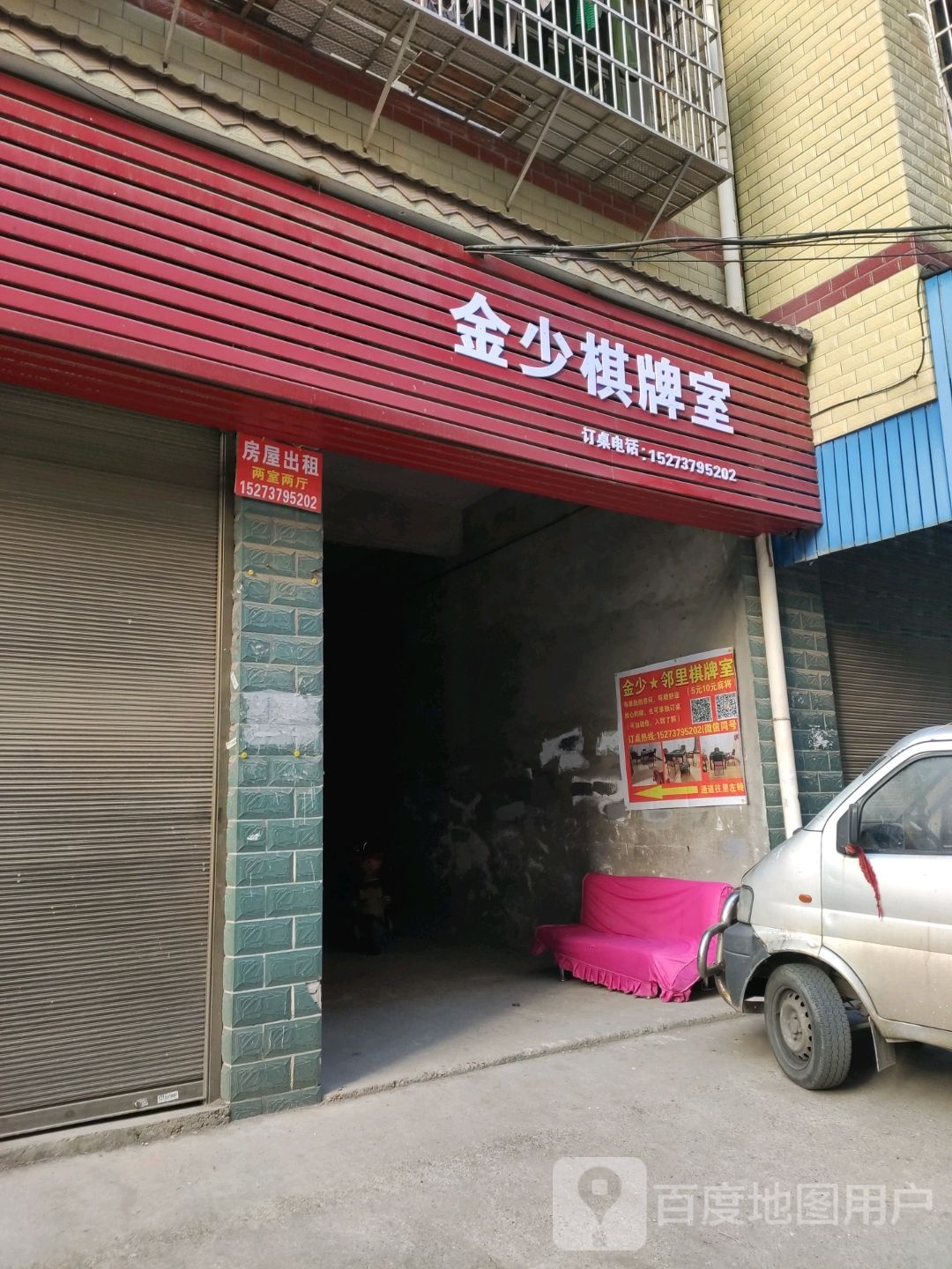 金少棋牌室
