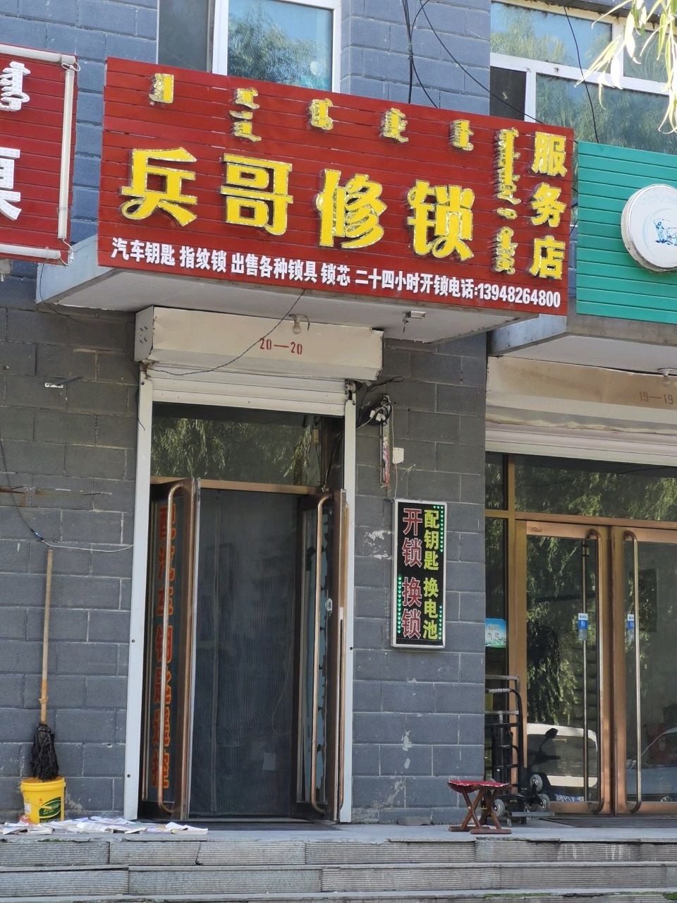 兵哥修锁服务店