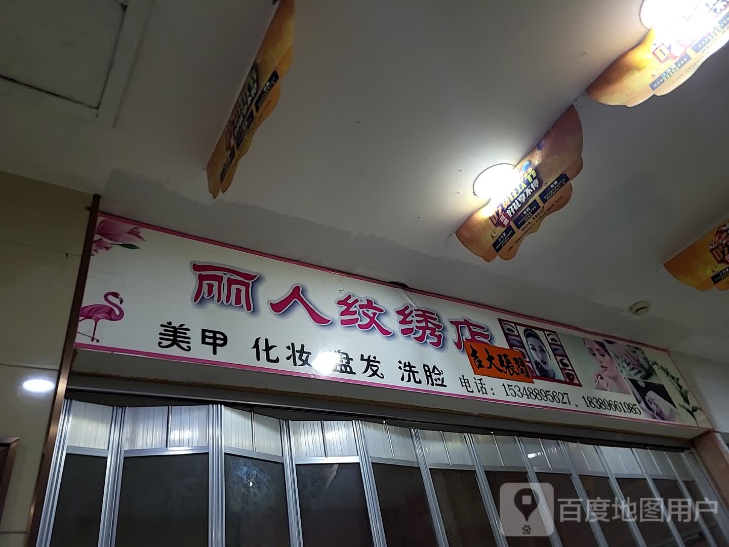 丽人纹绣店(大勇商业广场店)