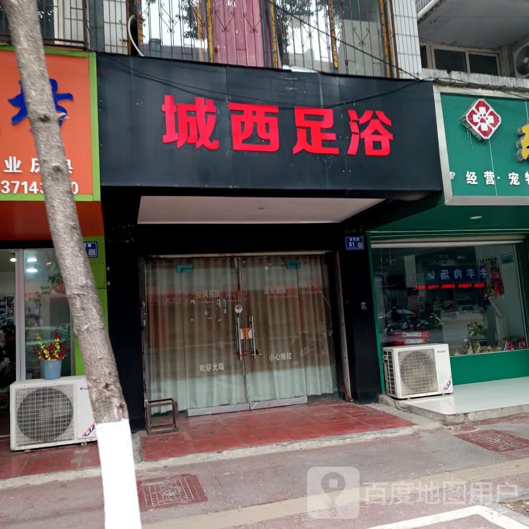 城西足浴(大观亭社区店)