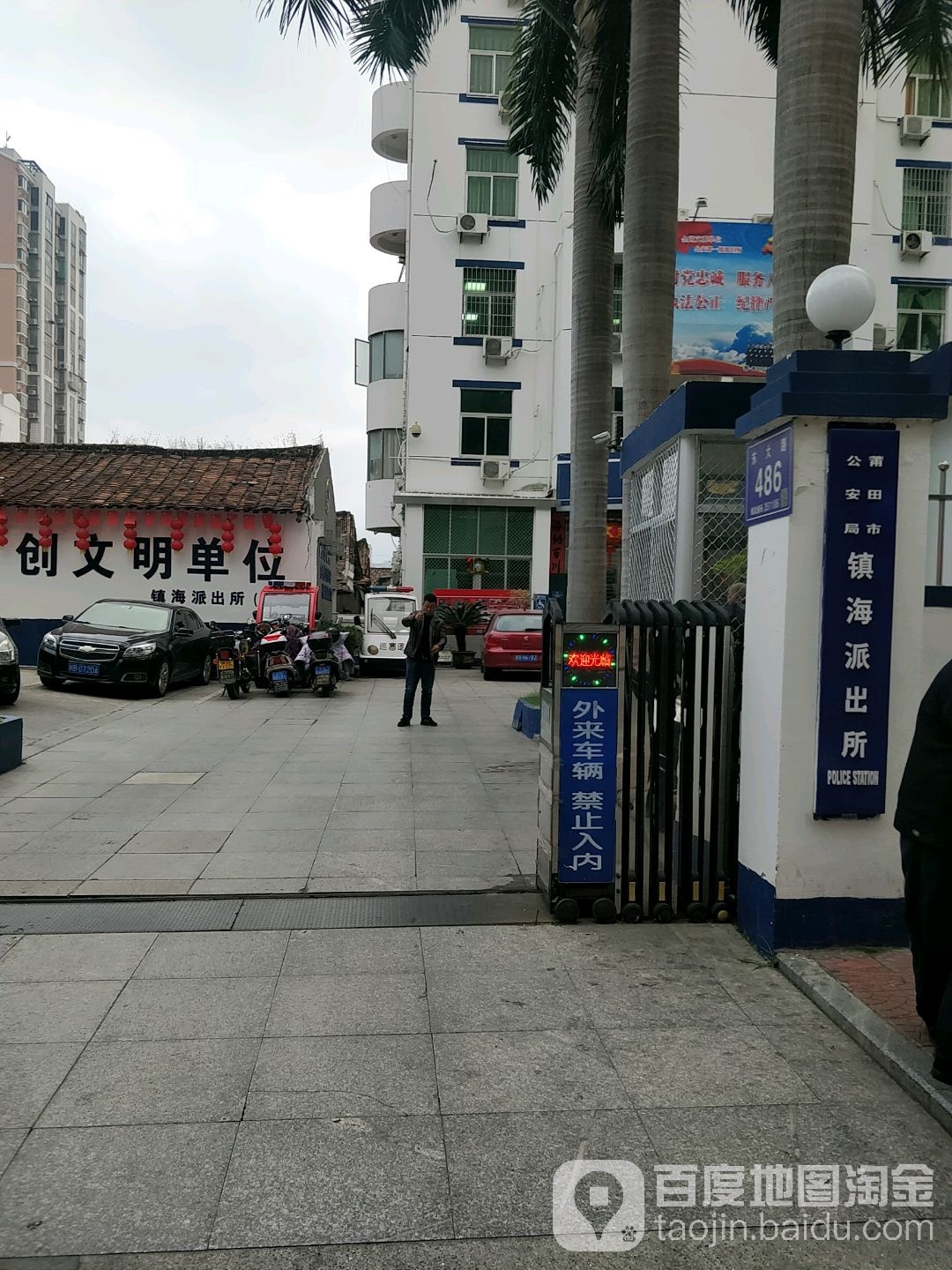 莆田市公安局(镇海派出所)