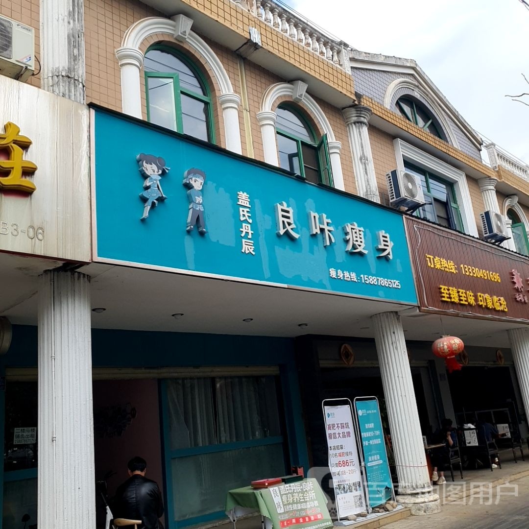 盖氏丹辰良卡瘦身(珥季路世纪城店)