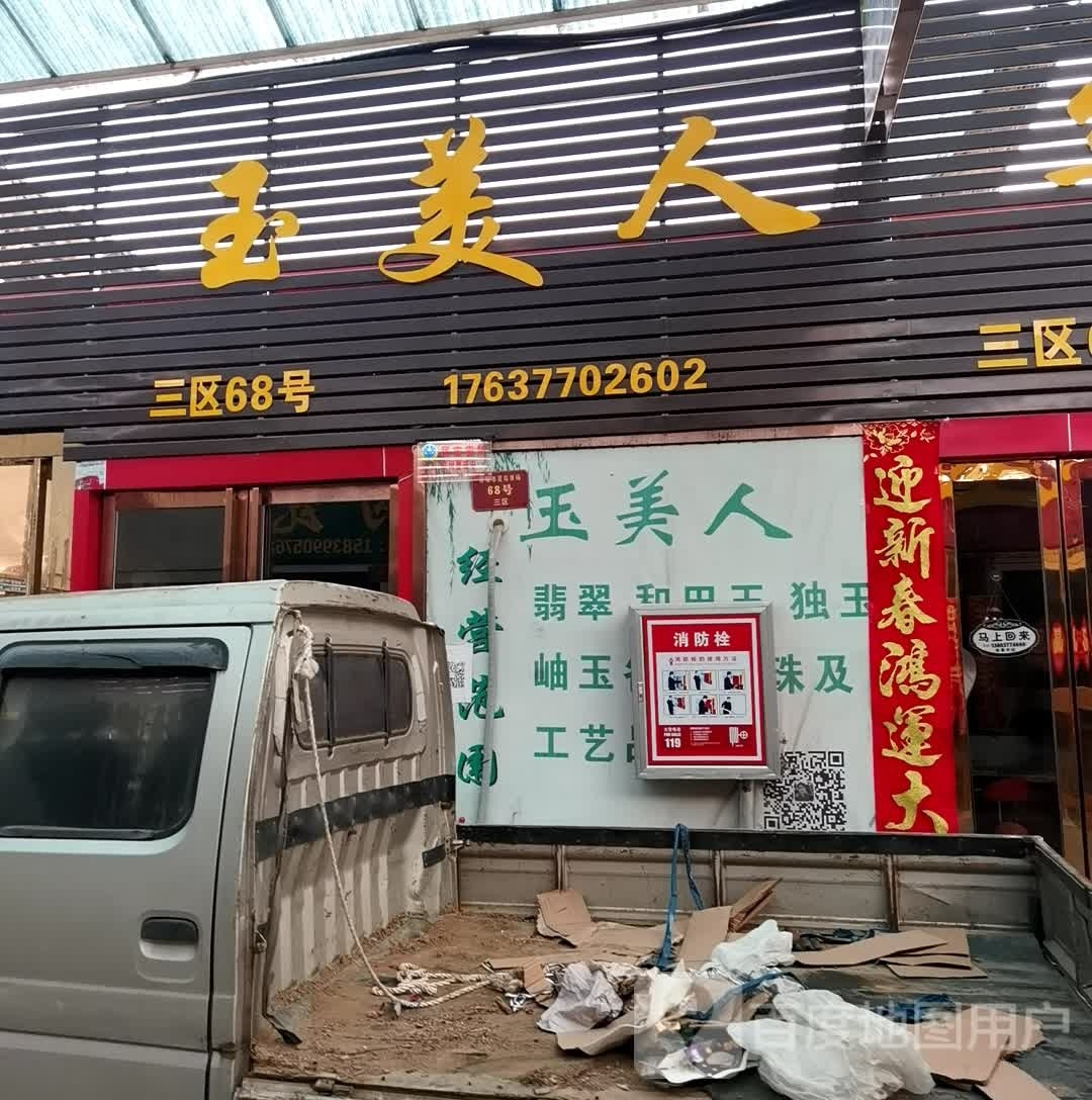 玉美人(孔明大道店)