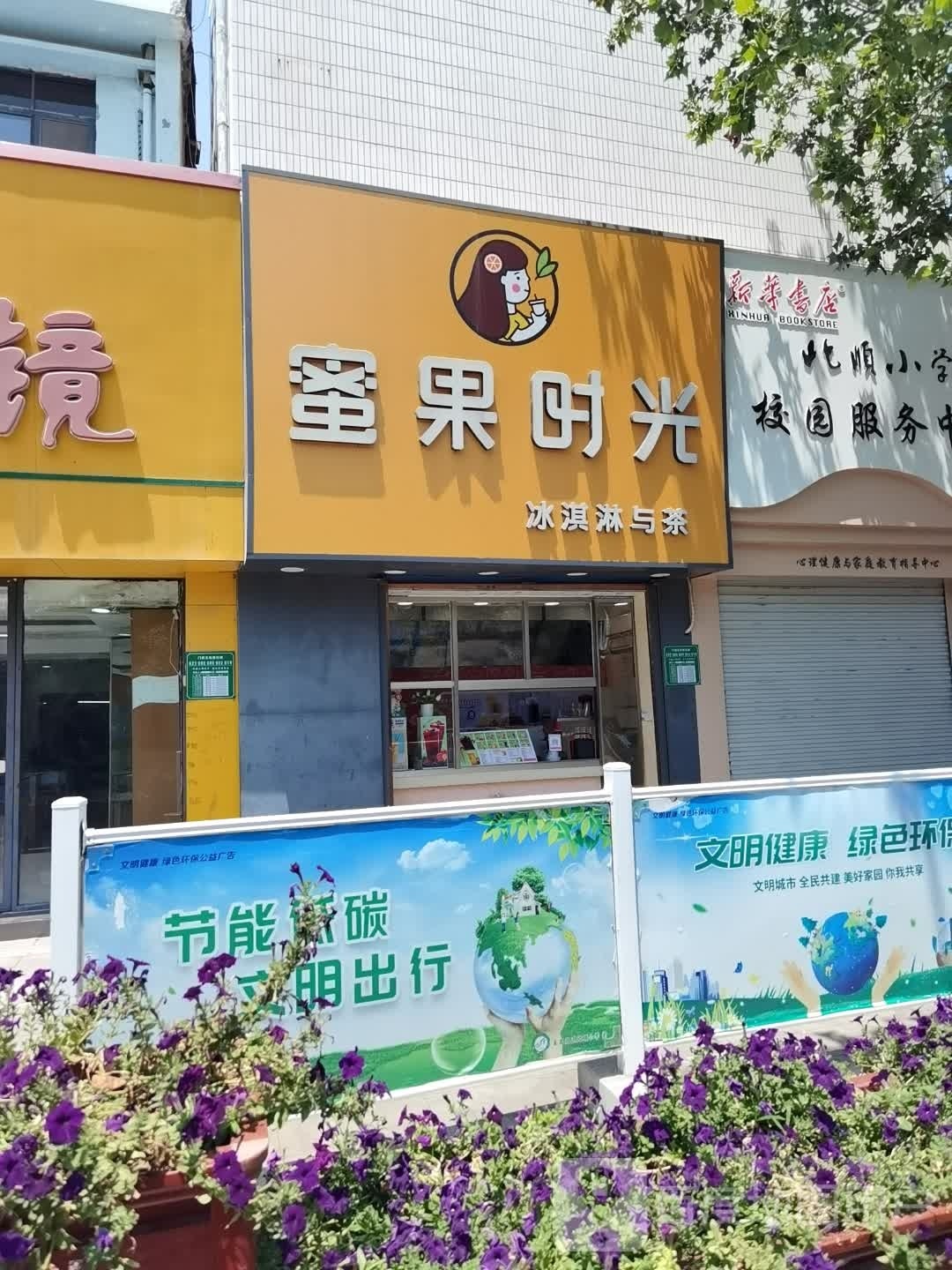 蜜果时光冰淇淋与茶