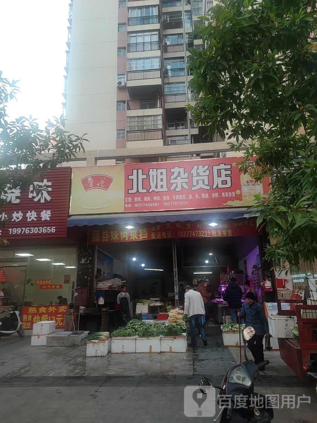 北姐妹杂货店(原藤县肉菜店)