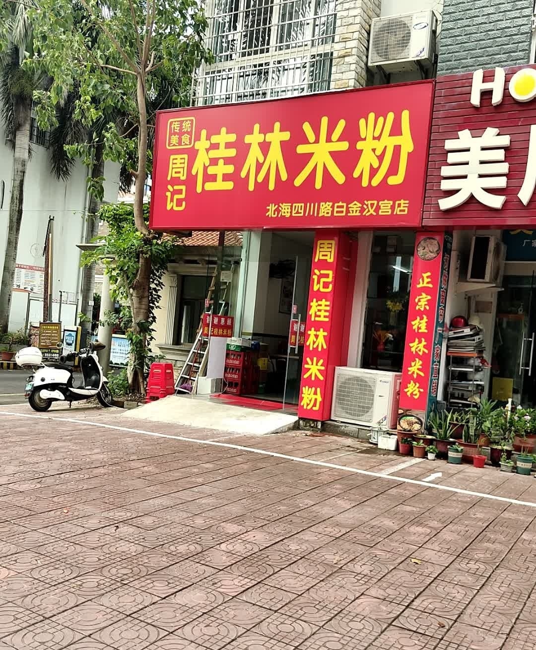 周记桂林米粉(白金汉宫店)