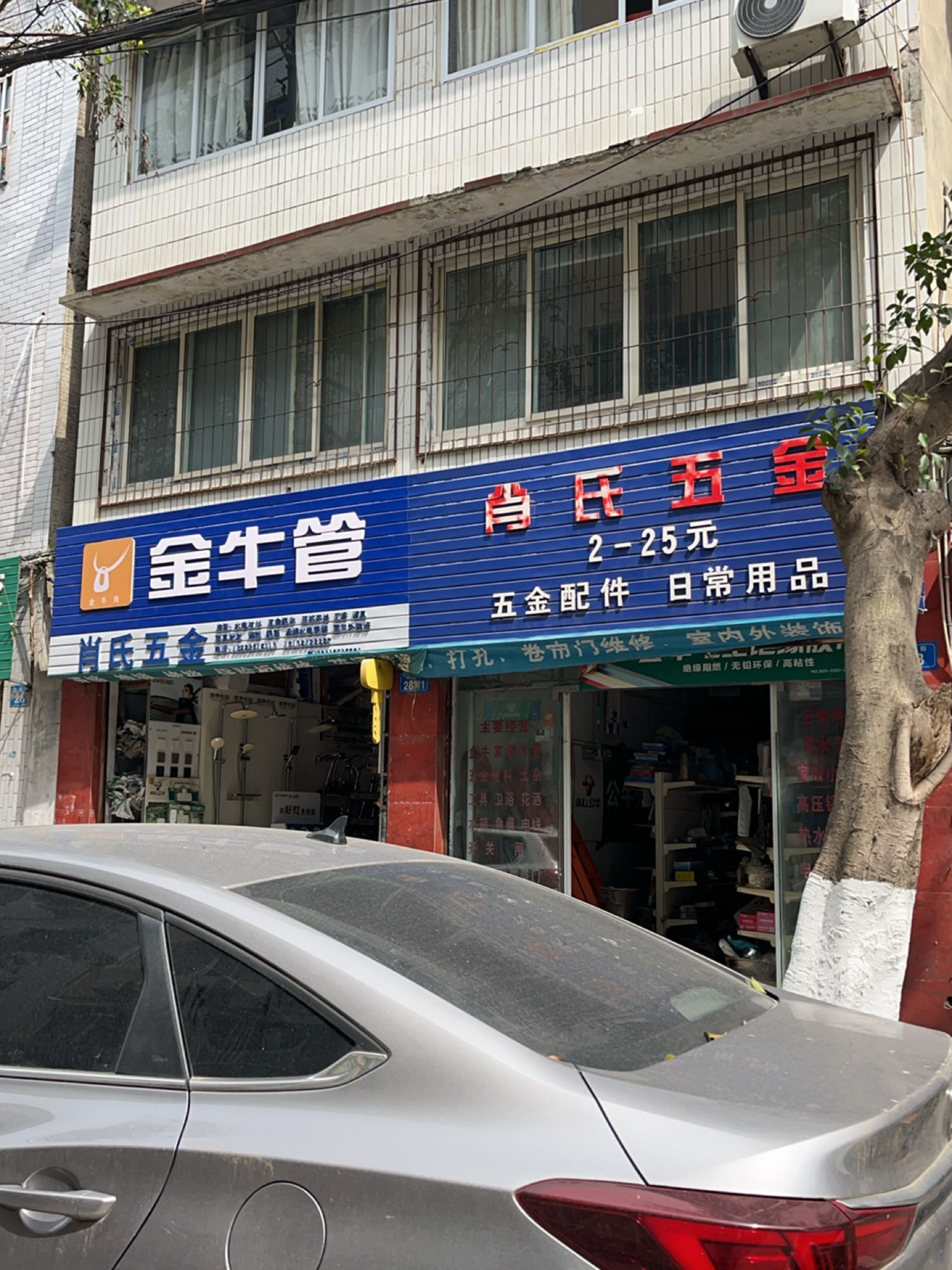 肖氏五金