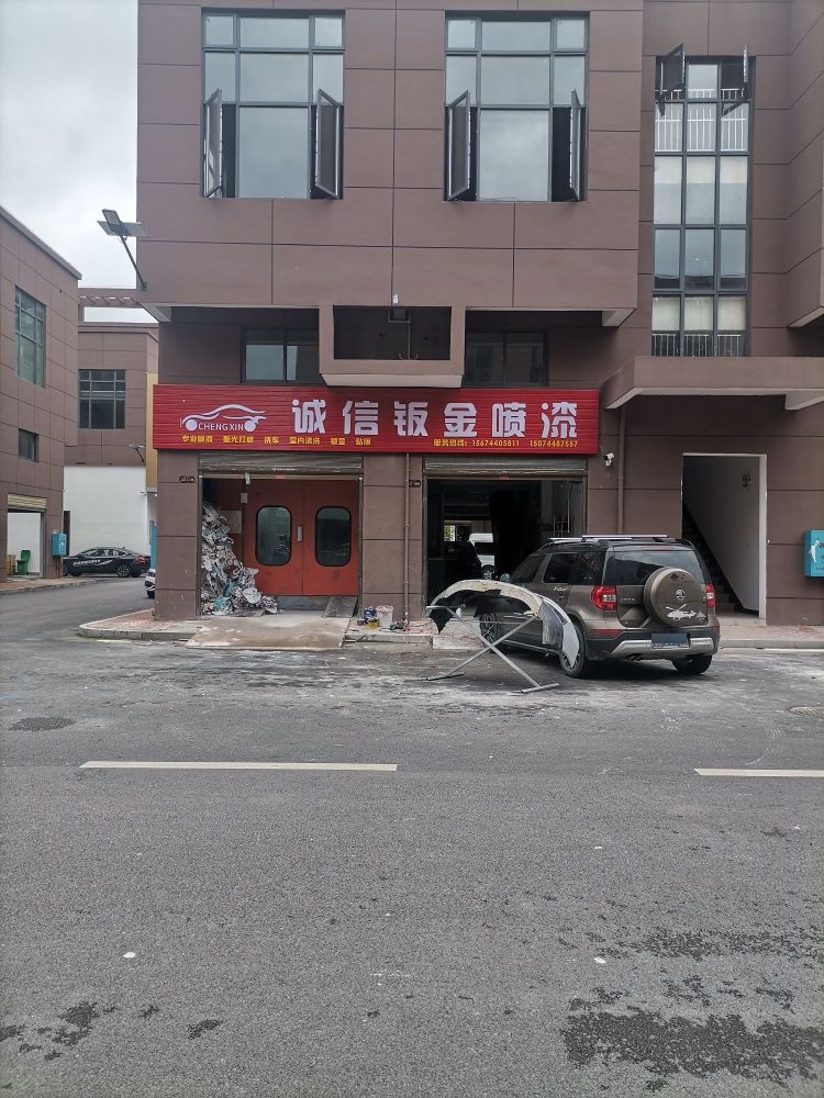 诚信钣金喷漆