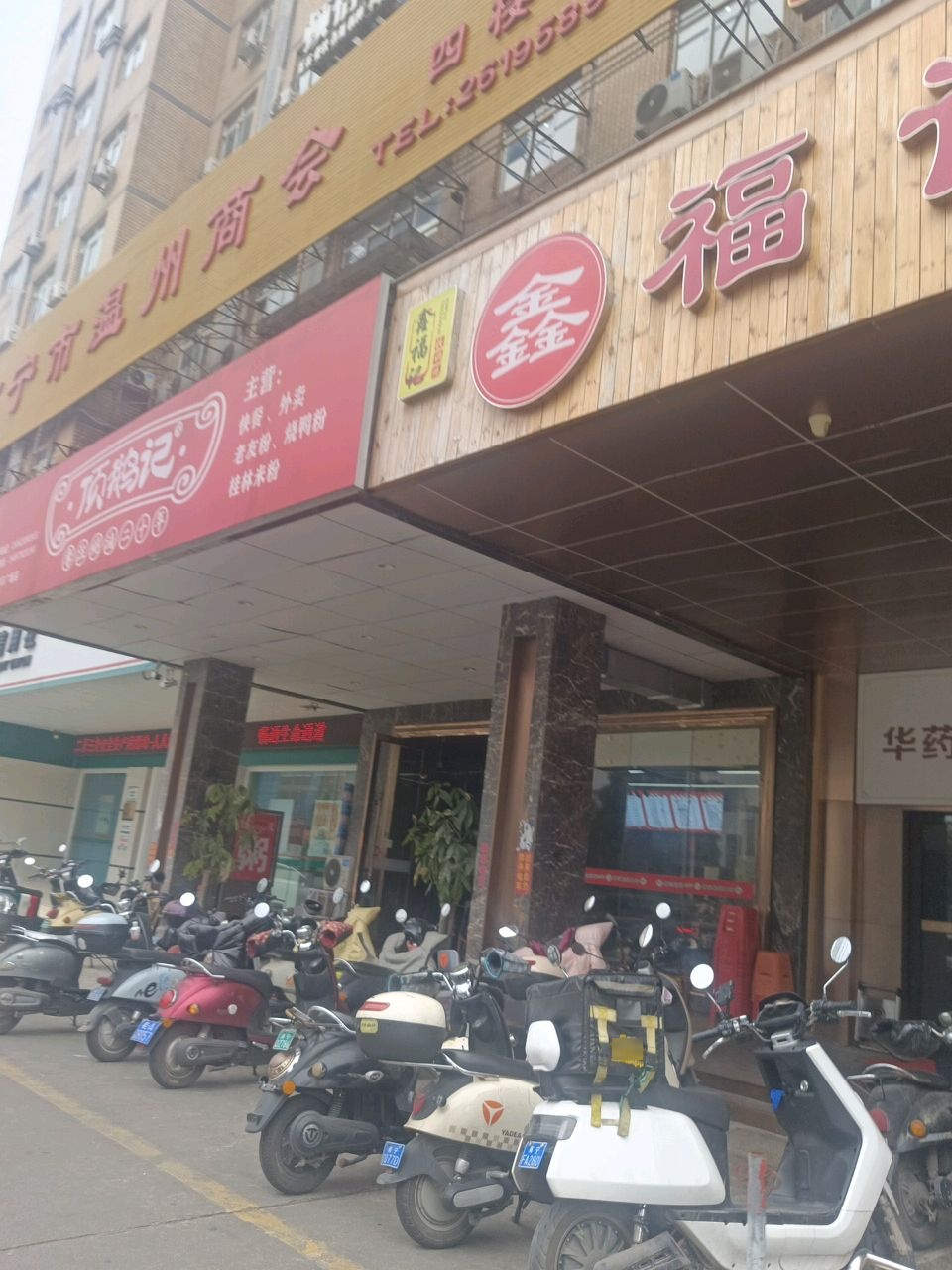 鑫福记铁锅炖(鼎丰广场店)