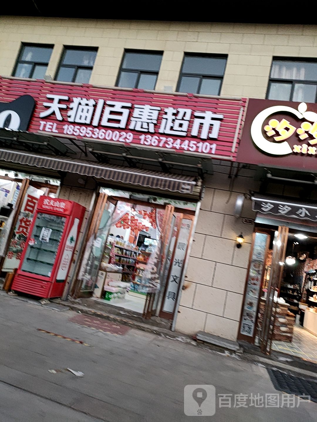 扶沟县天猫百惠超市(领秀新城三期店)