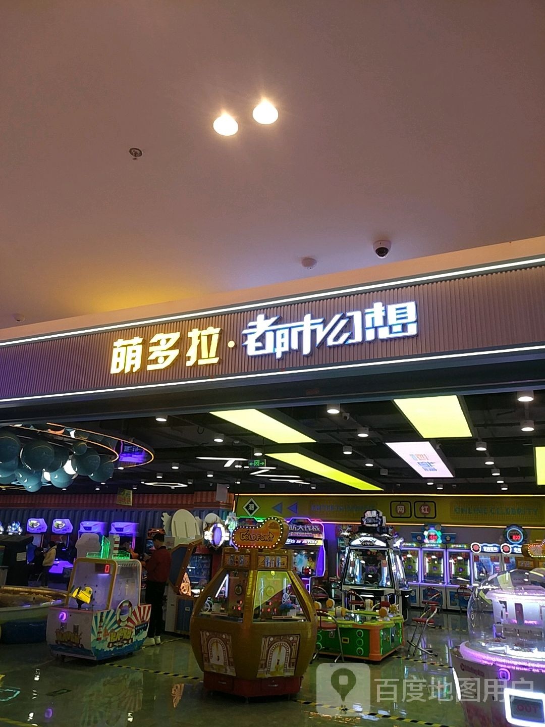 萌多啦都市幻想(中骏世界城店)