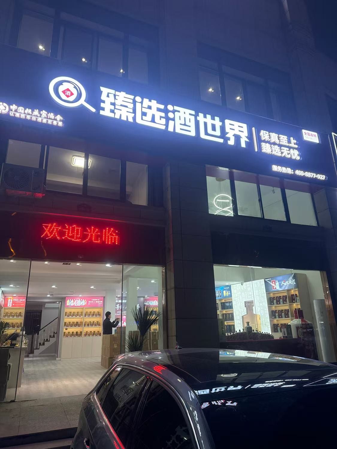 臻选酒世界