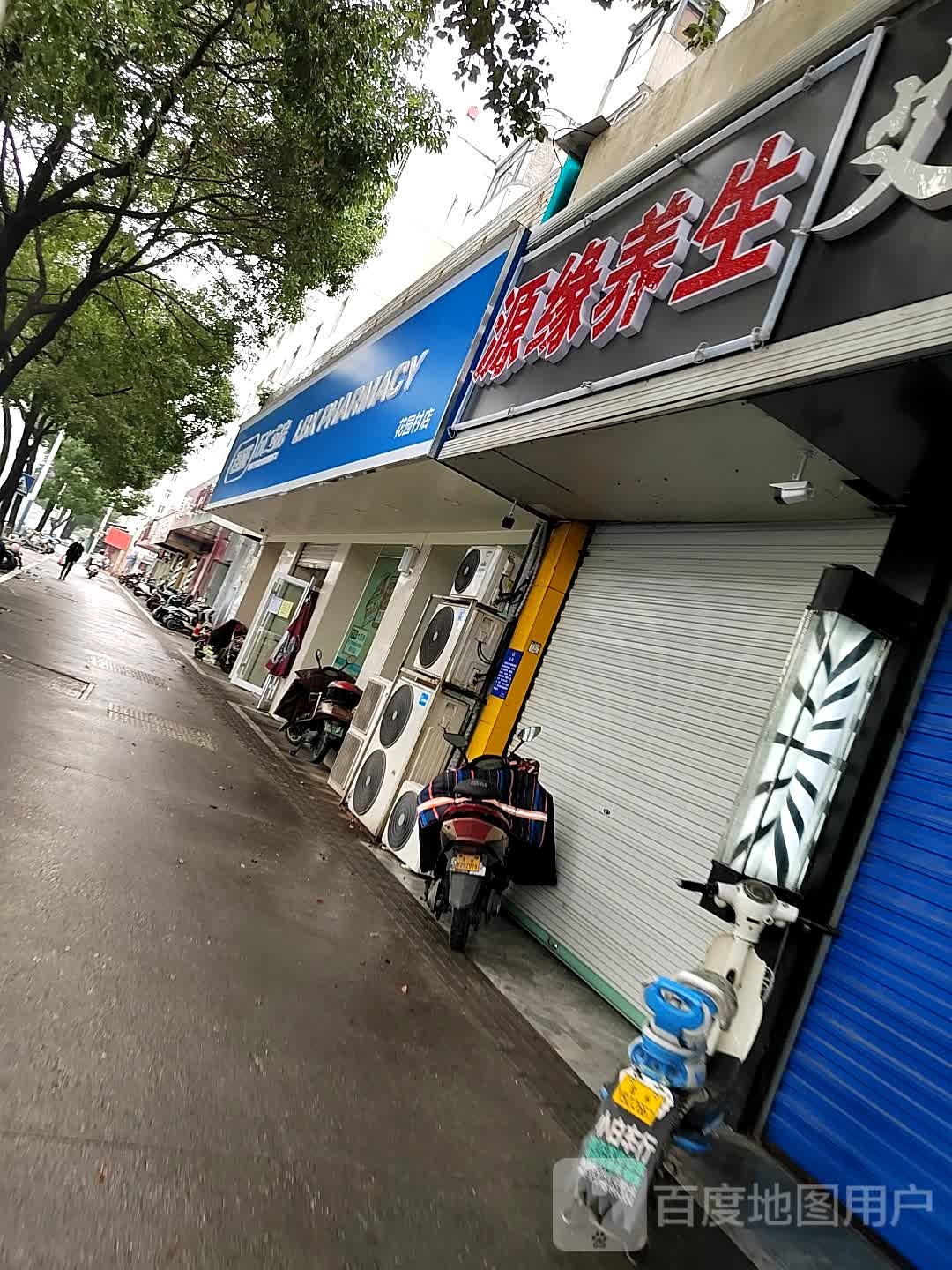 源缘养生