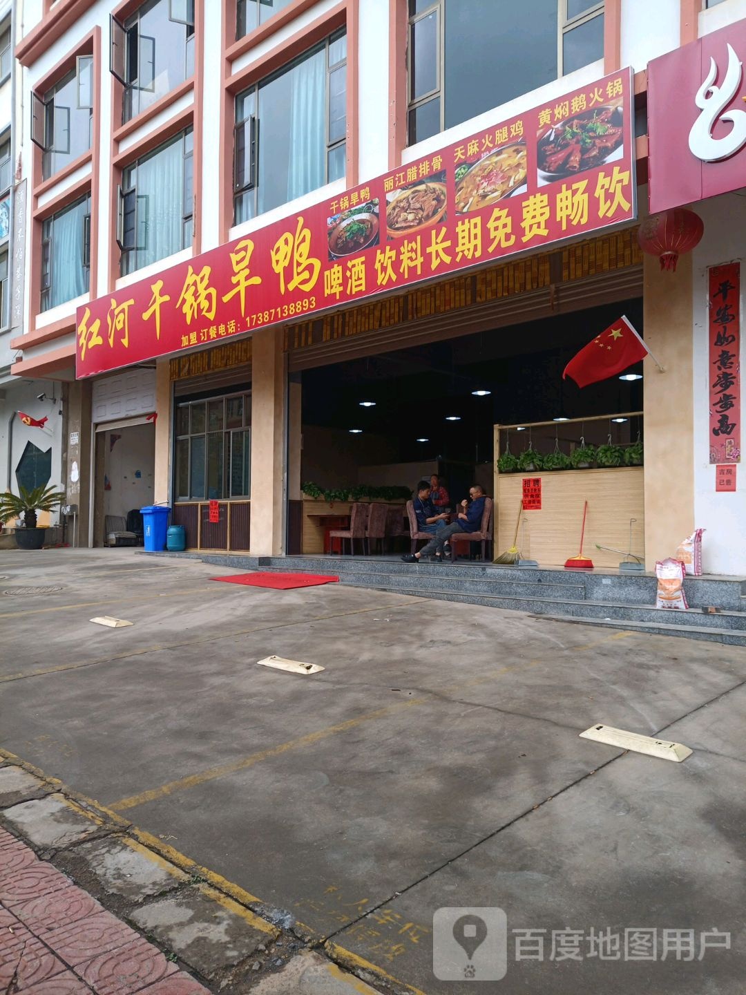 红河干锅旱鸭(龙堡西路店)