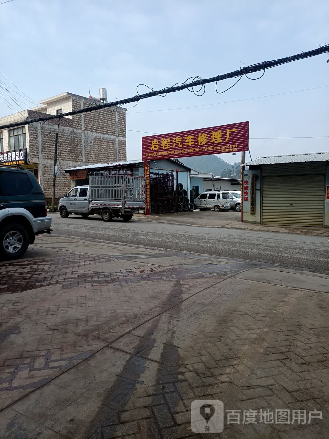 启程汽车修理厂(上寨新村店)