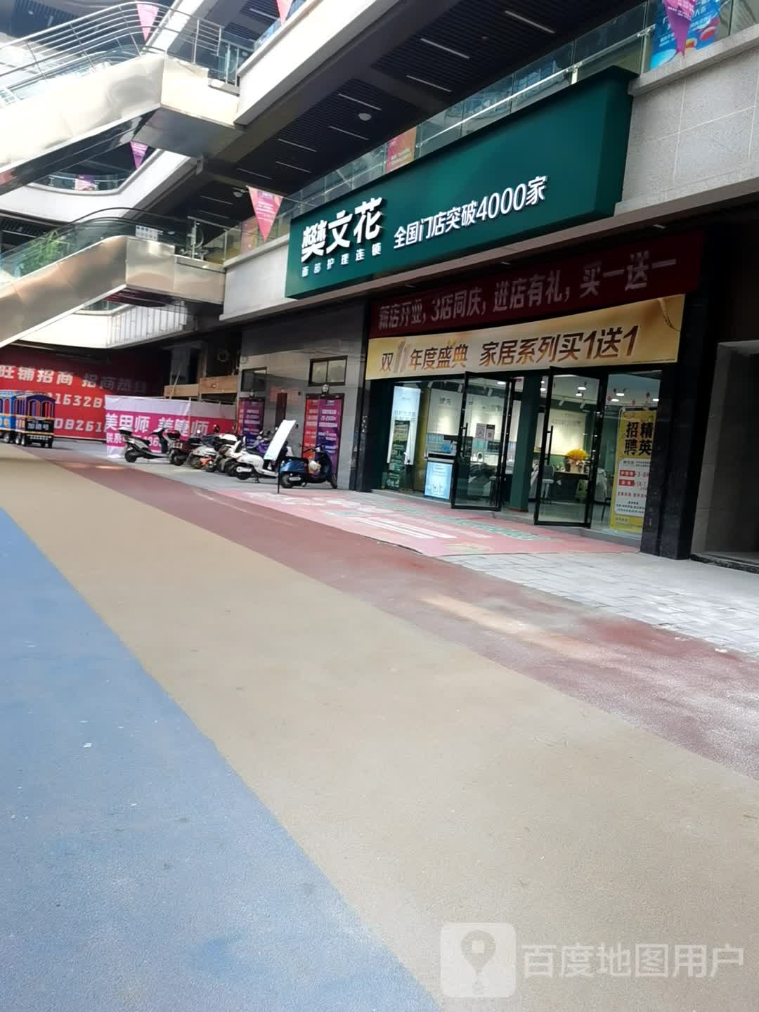 樊文花面睛护理连锁(加德天街店)