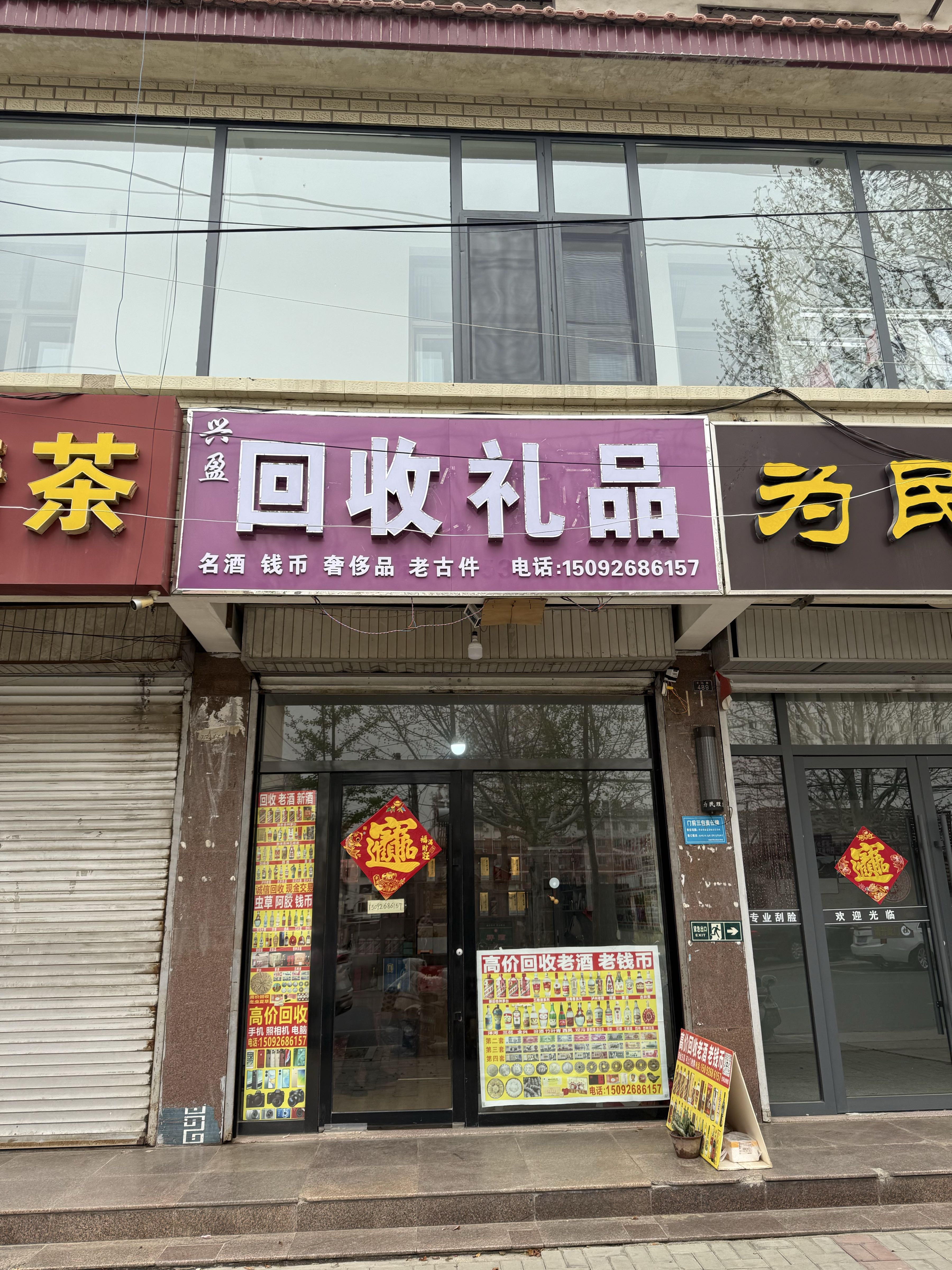 兴盈回收礼品