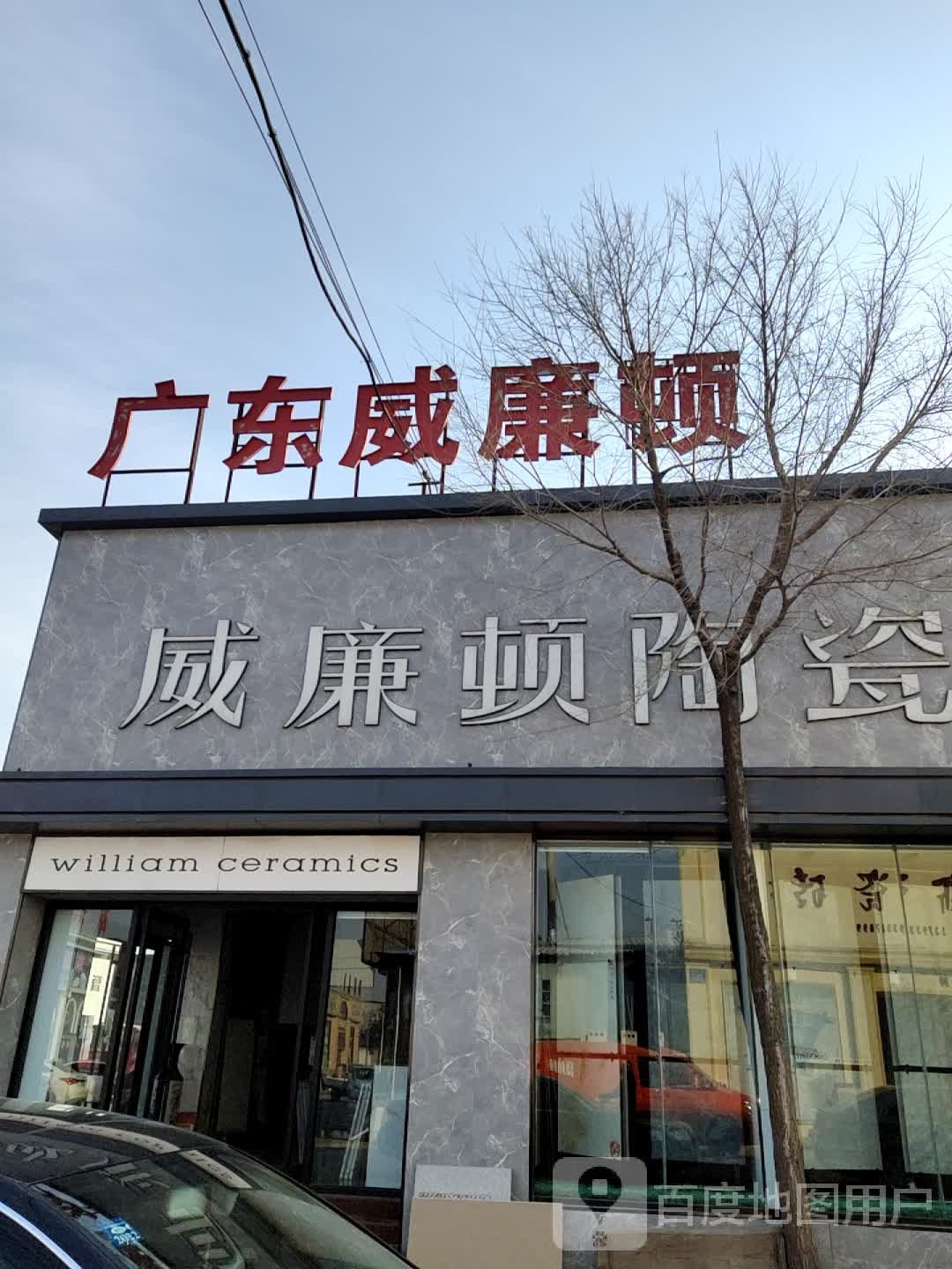 威廉顿陶瓷(宏发路店)