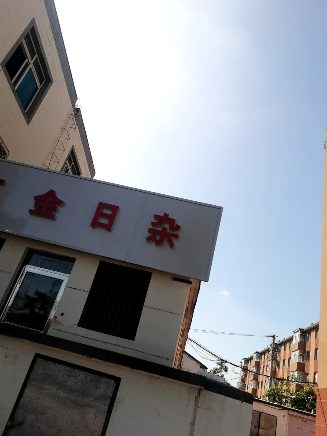 五金日杂