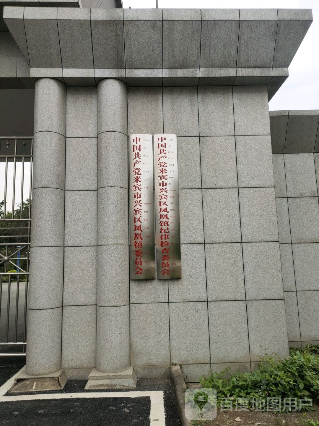 凤凰镇委