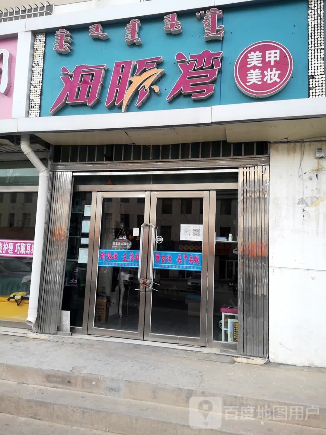 海棠湾美妆美甲(景开嘉园北区店)