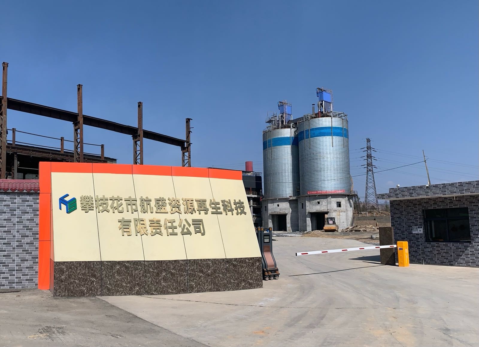 攀枝花市航盛资源再生科技有限责任公司